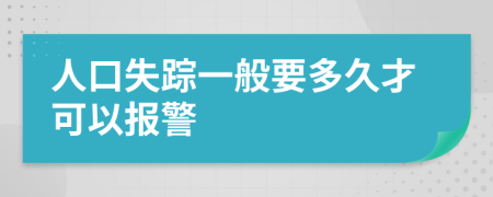 人口失踪一般要多久才可以报警