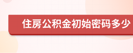 住房公积金初始密码多少