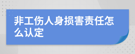 非工伤人身损害责任怎么认定