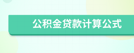 公积金贷款计算公式