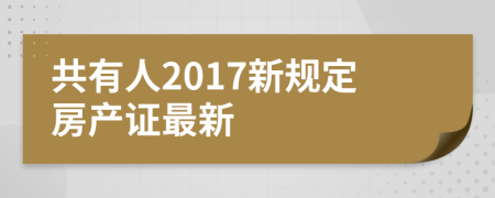 共有人2017新规定房产证最新