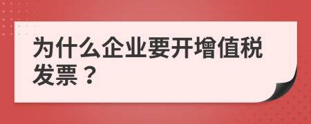 为什么企业要开增值税发票？