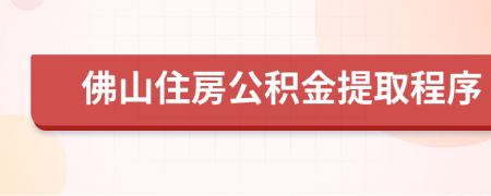 佛山住房公积金提取程序