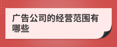 广告公司的经营范围有哪些