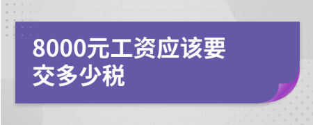 8000元工资应该要交多少税