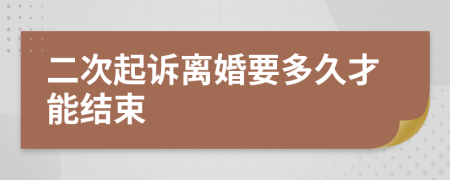 二次起诉离婚要多久才能结束