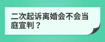 二次起诉离婚会不会当庭宣判？