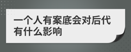 一个人有案底会对后代有什么影响