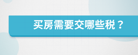 买房需要交哪些税？