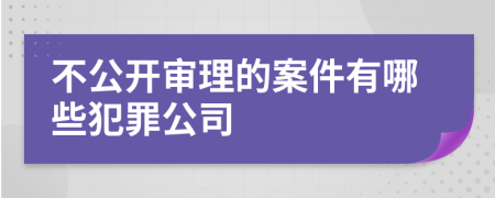 不公开审理的案件有哪些犯罪公司