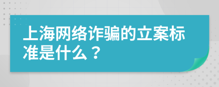 上海网络诈骗的立案标准是什么？