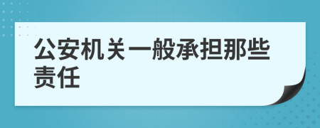 公安机关一般承担那些责任