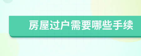 房屋过户需要哪些手续