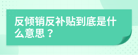 反倾销反补贴到底是什么意思？