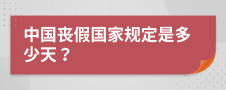 中国丧假国家规定是多少天？