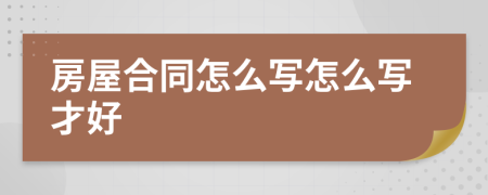 房屋合同怎么写怎么写才好