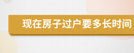 现在房子过户要多长时间