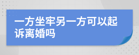 一方坐牢另一方可以起诉离婚吗