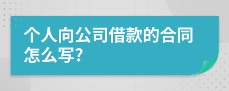 个人向公司借款的合同怎么写?