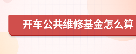 开车公共维修基金怎么算