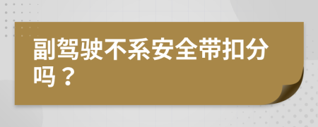 副驾驶不系安全带扣分吗？