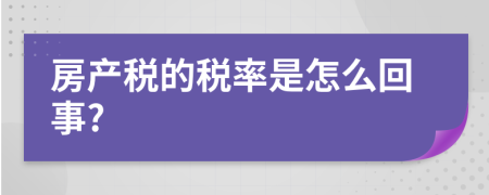 房产税的税率是怎么回事?