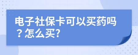 电子社保卡可以买药吗？怎么买?