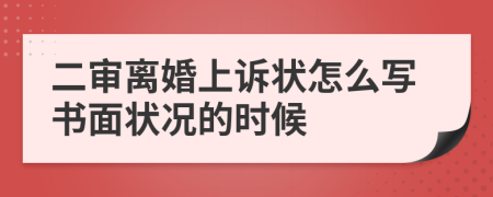 二审离婚上诉状怎么写书面状况的时候