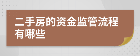 二手房的资金监管流程有哪些