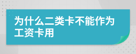 为什么二类卡不能作为工资卡用