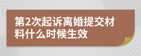 第2次起诉离婚提交材料什么时候生效