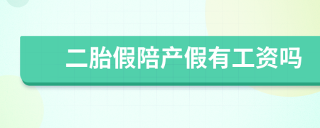 二胎假陪产假有工资吗