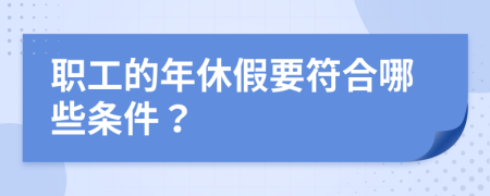 职工的年休假要符合哪些条件？