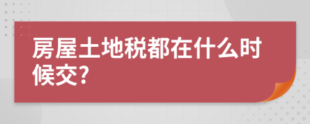房屋土地税都在什么时候交?