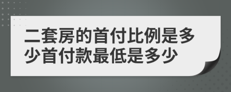 二套房的首付比例是多少首付款最低是多少