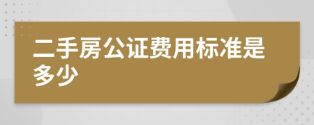 二手房公证费用标准是多少