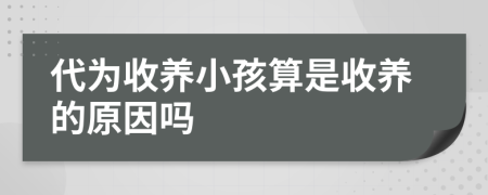 代为收养小孩算是收养的原因吗