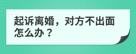 起诉离婚，对方不出面怎么办？
