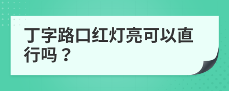 丁字路口红灯亮可以直行吗？