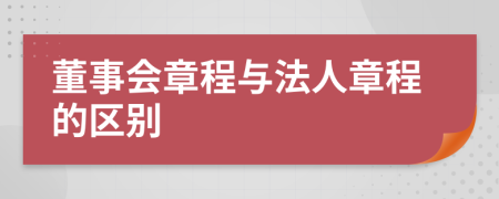 董事会章程与法人章程的区别