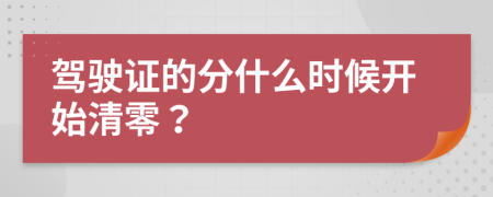 驾驶证的分什么时候开始清零？