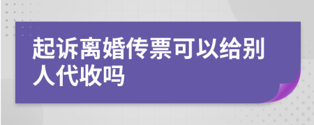 起诉离婚传票可以给别人代收吗