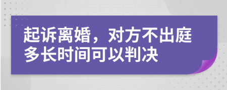 起诉离婚，对方不出庭多长时间可以判决