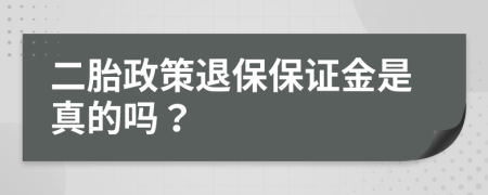 二胎政策退保保证金是真的吗？