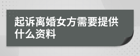 起诉离婚女方需要提供什么资料