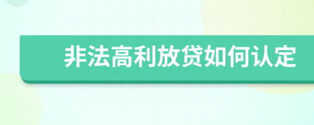 非法高利放贷如何认定