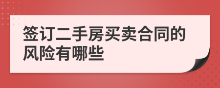 签订二手房买卖合同的风险有哪些