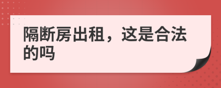 隔断房出租，这是合法的吗