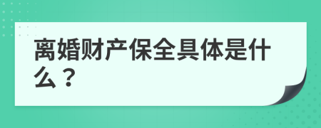 离婚财产保全具体是什么？