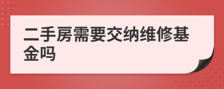 二手房需要交纳维修基金吗